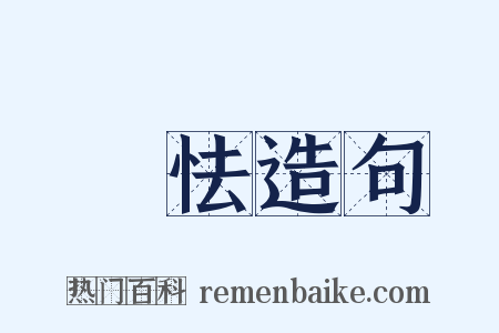 恇怯造句是什么意思的图片